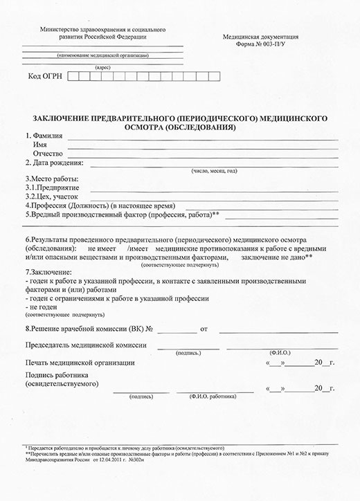Медицинская справка форма 302-Н (профосмотр) в Томске